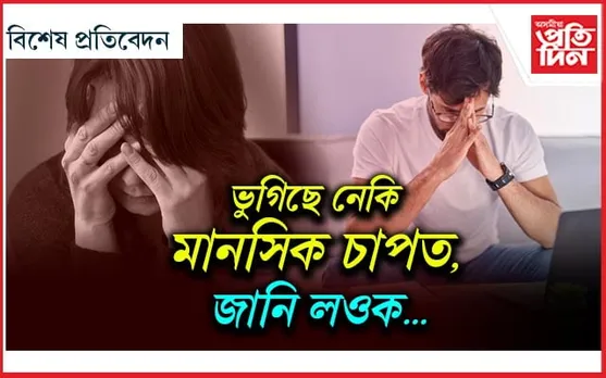 উদ্বেগজনকঃ ৯০শতাংশ ভাৰতৰ লোক মানসিক চাপত...